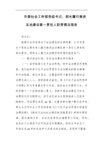 市委社会工作部党组书记部长履行推进法治建设第一责任人职责情况报告