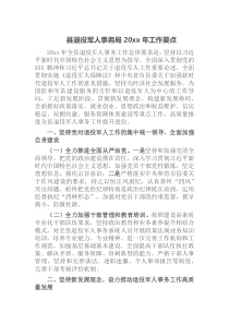 县退役军人事务局20XX年工作要点