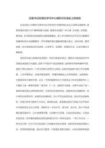 纪委书记在理论学习中心组研讨交流会上的发言