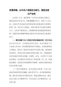 党课讲稿：以中央八项规定为指引，推进全面从严治党