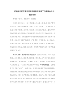 纪委副书记在全市党政干部队伍建设工作座谈会上的