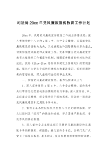 司法局20XX年党风廉政宣传教育工作计划