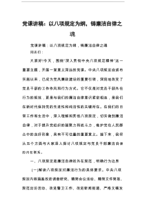 党课讲稿：以八项规定为纲，铸廉洁自律之魂