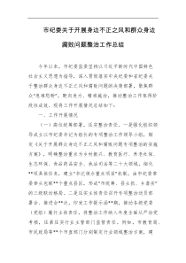 市纪委关于开展身边不正之风和群众身边腐败问题整治工作总结