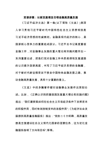 党课讲稿：以新发展理念引领金融高质量发展