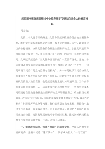 纪委副书记在纪委理论中心组专题学习研讨交流会上的