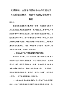 党课讲稿：全面学习贯彻中央八项规定及其实施细则精神，推进作风建设常态化长效化