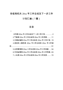 各级局机关20XX年工作总结及下一步工作计划汇编7篇