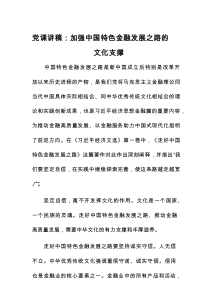 党课讲稿：加强中国特色金融发展之路的文化支撑