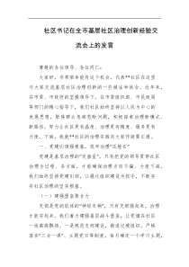 社区书记在全市基层社区治理创新经验交流会上的发言