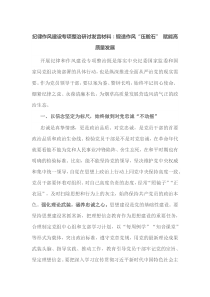纪律作风建设专项整治研讨锻造作风压舱石赋能高质量发展