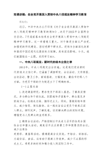 党课讲稿：在全党开展深入贯彻中央八项规定精神学习教育（共7篇）