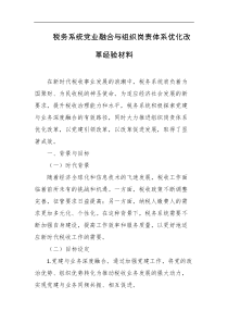 税务系统党业融合与组织岗责体系优化改革经验材料