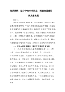 党课讲稿：坚守中央八项规定，赋能交通建设高质量发展