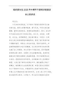 组织部长在2025年中青年干部培训班座谈会上的讲话