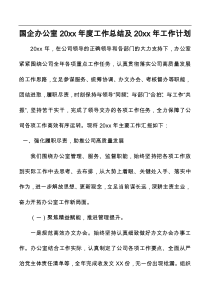 国企办公室20XX年度工作总结及20XX年工作计划