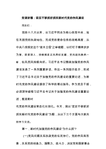 党课讲稿：坚定不移抓好抓实新时代党的作风建设