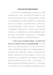 纪检干部关于第三专题交流