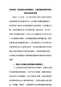 党课讲稿：坚持党建业务深度融合，为高质量发展提供坚强的政治和组织保障