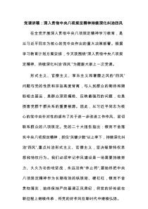 党课讲稿：深入贯彻中央八项规定精神持续深化纠治四风