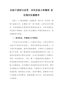 纪检干部研讨发言切实发扬斗争精神坚定落实反腐要求