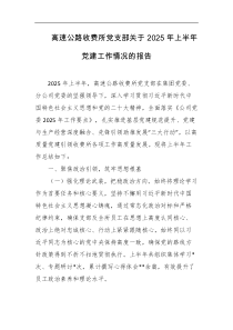 高速公路收费所党支部关于2025年上半年党建工作情况的报告