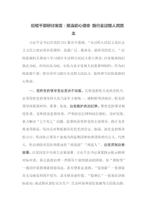 纪检干部研讨发言担当初心使命践行全过程人民民主
