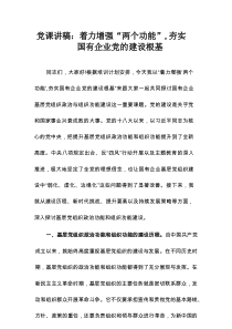 党课讲稿：着力增强“两个功能”夯实国有企业党的建设根基