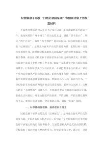 纪检监察干部在打铁必须自身硬专题研讨会上的