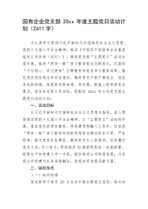 国有企业党支部20XX年度主题党日活动计划