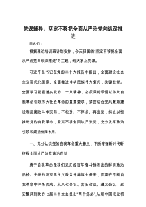 党课辅导：坚定不移把全面从严治党向纵深推进