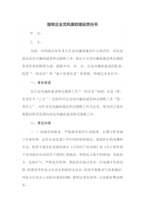 国有企业党风廉政建设责任书
