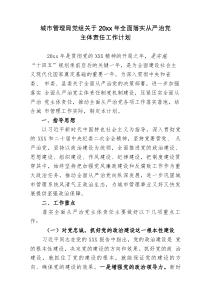 城市管理局党组关于20XX年全面落实从严治党主体责任工作计划