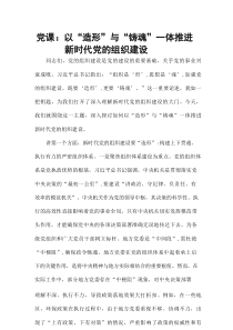 党课：以 “造形” 与 “铸魂” 一体推进新时代党的组织建设