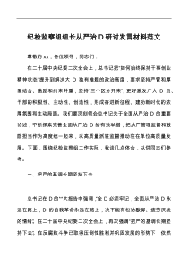 纪检监察组组长从严治党研讨