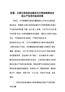 党课：以强化党的政治建设为引领 持续推动全面从严治党向纵深发展