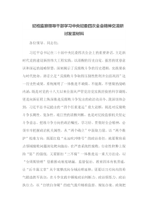 纪检监察领导干部学习中央纪委四次全会精神交流研讨