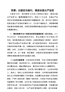 党课：以规定为指引，推进全面从严治党