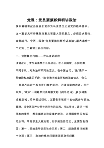 党课：党员要旗帜鲜明讲政治