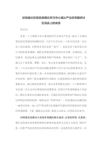 纪检组长在局党组理论学习中心组从严治党专题研讨交流会上的发言