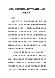 党课：党建引领国企政工工作 保障企业高质量发展