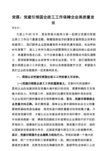 党课：党建引领国企政工工作，保障企业高质量发展