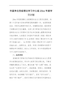学习计划市直单位党组理论学习中心组20XX年度学习计划