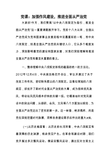 党课：加强作风建设，推进全面从严治党.docx