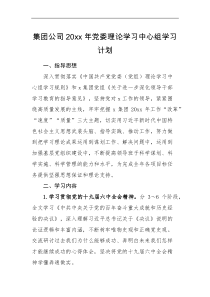 学习计划集团公司20XX年党委理论学习中心组学习计划