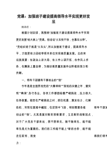 党课：加强班子建设 提高领导水平 实现更好发展
