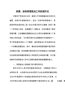党课：加快思想政治工作的现代化