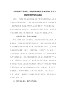 组织部长交流发言深刻把握新时代中国特色社会主义思想的世界观和方法论