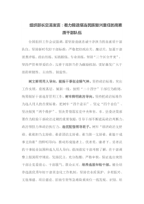 组织部长交流发言着力锻造堪当民族复兴重任的高素质干部队伍
