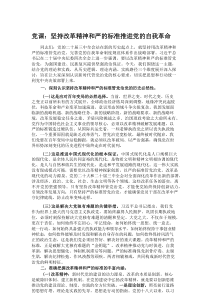 党课：坚持改革精神和严的标准推进党的自我革命